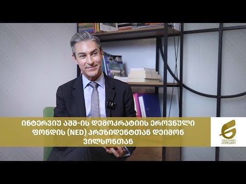 ინტერვიუ აშშ-ის დემოკრატიის ეროვნული ფონდის (NED) პრეზიდენტთან დეიმონ ვილსონთან