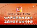 2025 12 22 八度空间午间新闻 ǁ 12 30PM 网络直播 今日焦点 纳吉居家服刑梦碎 黄明志获撤销吸毒控罪 杨巧双罗思辉今早打卡履新