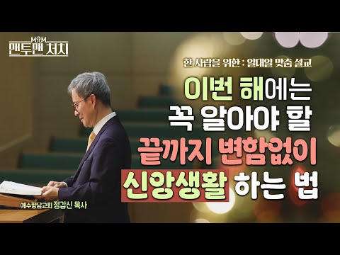신앙생활을 잘 해나가고 싶은 한 사람에게 │ 예수향남교회 정갑신 목사 │ <strong>맨투맨</strong> 처치