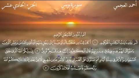 سورة يونس تلاوة الشيخ أحمد العجمي