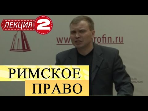 Римское право. Лекция 2. Лица в римском частном праве.