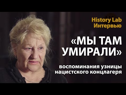 "Мы там умирали". Воспоминания узницы нацистского концлагеря "Озаричи" | History Lab. Интервью