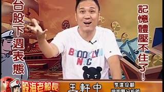 20190726 2000 王軒中 股海老船長