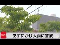 大気の不安定な状態続く　あすにかけ大雨のおそれ（2022年7月5日）