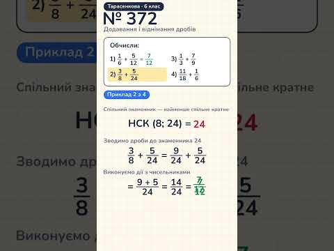 Відео: № 372, Тарасенкова, 6 клас