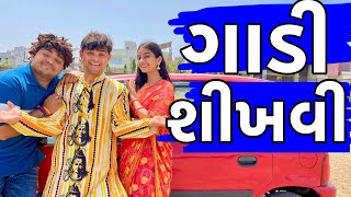 ગાડી શીખવી | Khajur Bhai | Jigli and Khajur | Gadi Sikhvi | Nitin Jani | Khajur Video | Gujarati