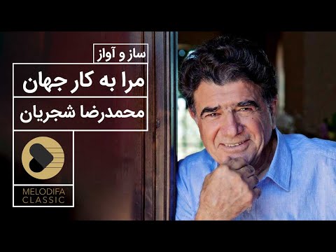       محمدرضا شجریان مرا به کار جهان