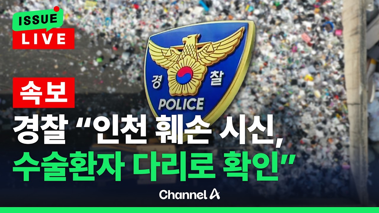 [🔴이슈를 켜라]  [속보] 경찰 "인천서 발견된 다리, 치료 중 환자 신체로 확인" / 채널A