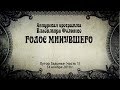 Голос минувшего - Хутор Задонье (часть 1)