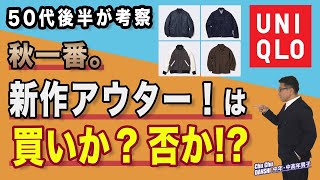 【ユニクロ秋新作のアウターを50代後半が考察❗️買いか否か？？】MA -1ブルゾン・オーバーシャツジャケット・スタジアムジャンパー・デニムジャケット。Chu Chu DANSHI。林トモヒコ。