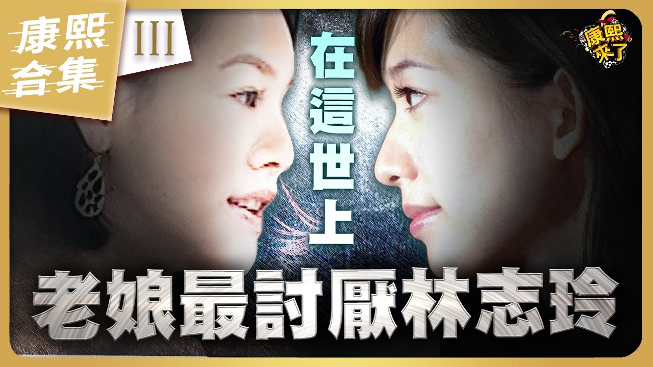 【#ㄎㄧㄤ精彩 1748】小S在這世上最討厭的人-林志玲《III》