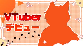 【#雑談 】Vtuberデビュー 初配信!!