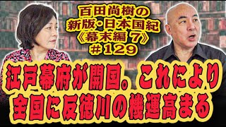 百田尚樹の新版・日本国紀#129《江戸時代編》第45回「江戸幕府が開国。これにより全国に反徳川の機運高まる」
