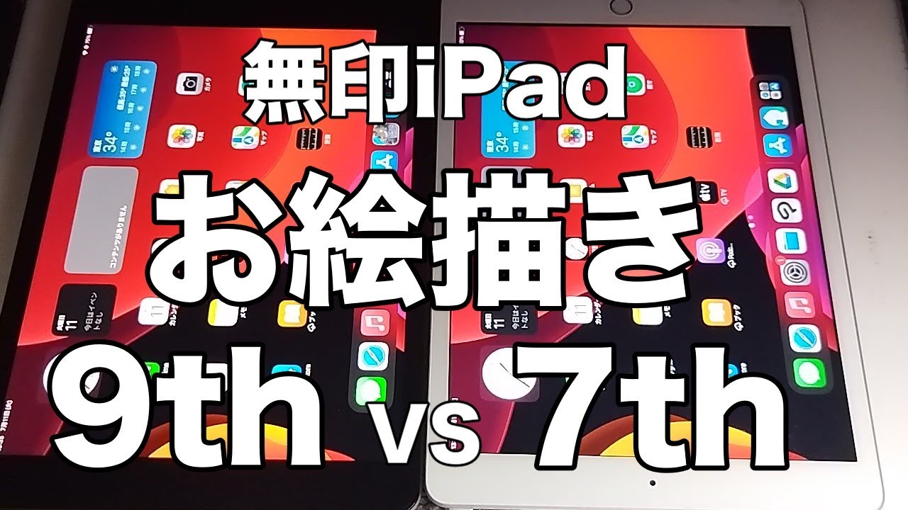 お絵描き】無印iPad 7th VS 9th お絵描き比較‼ - YouTube