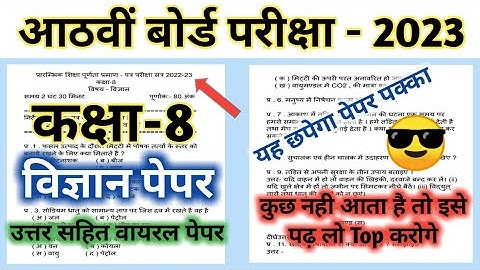 Kaksha 8 Vigyan Paper 2023 || Board Exam 2023 || कक्षा 8 विज्ञान पेपर बोर्ड परीक्षा 2023 || #rbse