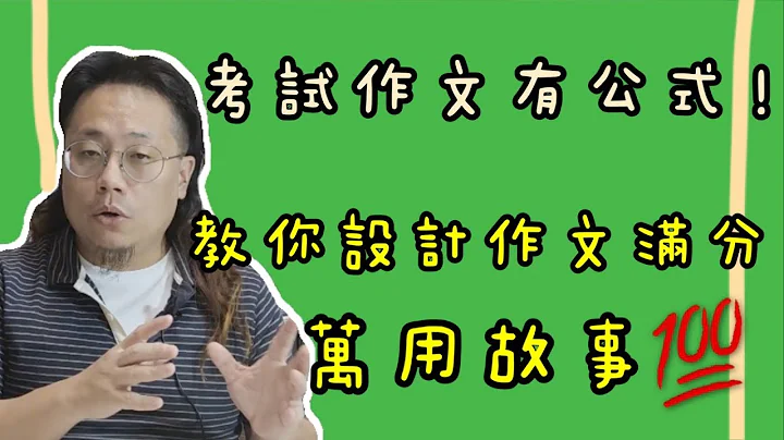 作文考试有公式！设计一个所有作文都适合的万用故事！ - 天天要闻