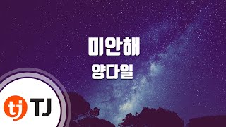 [TJ노래방] 미안해 - 양다일 / TJ Karaoke chords