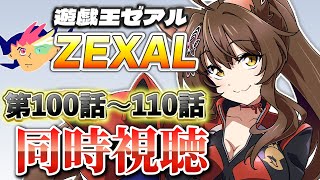 📺同時視聴📺 アニメ『遊☆戯☆王ZEXAL』 第１００話～１１０話を一緒に見よう👀✨【 にじさんじフミ 】