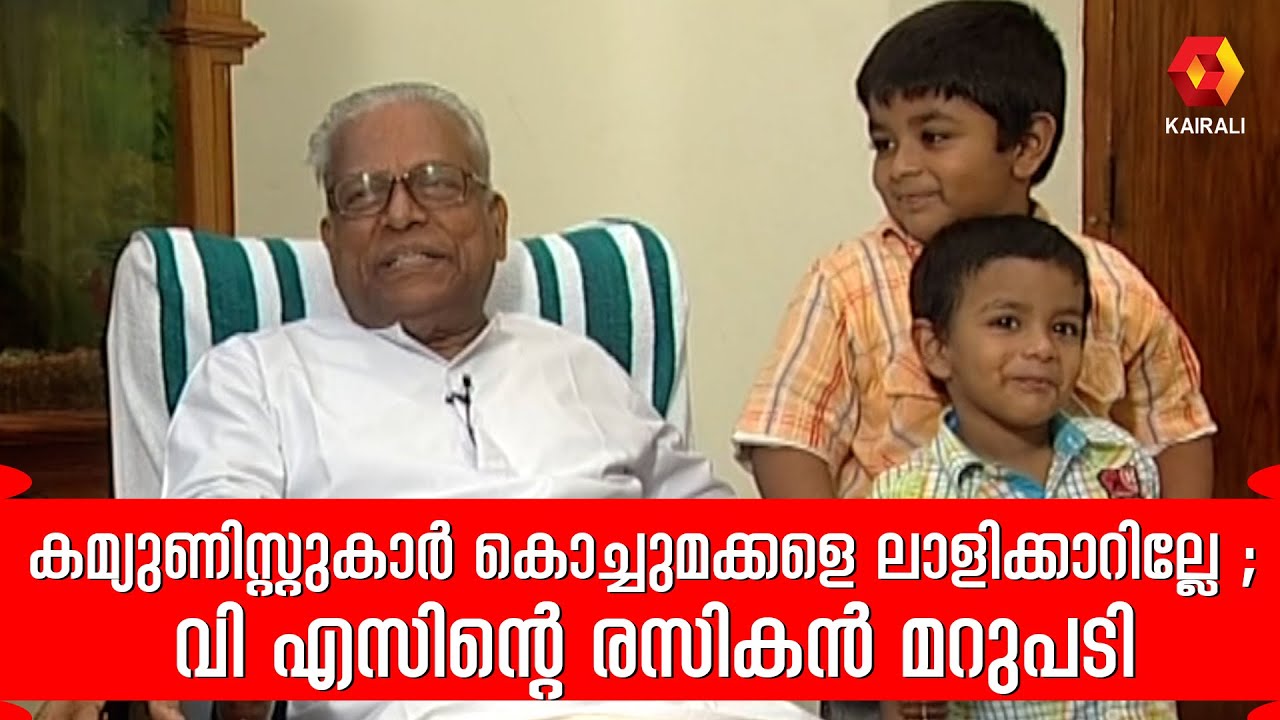 കമ്യുണിസ്റ്റുകാർ വെറും മുരടന്മാർ ആണെന്ന് പറഞ്ഞു പരത്തുന്ന ചിലർ | V.S. Achuthanandan  | sreenivasan