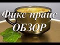 Фикс прайс обзор. Октябрь 2018.