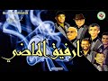                           الرفيق الماضي الاغنية التي يبحث عنها كل محبي  مجموعة  لرصاد الفنية نجومي