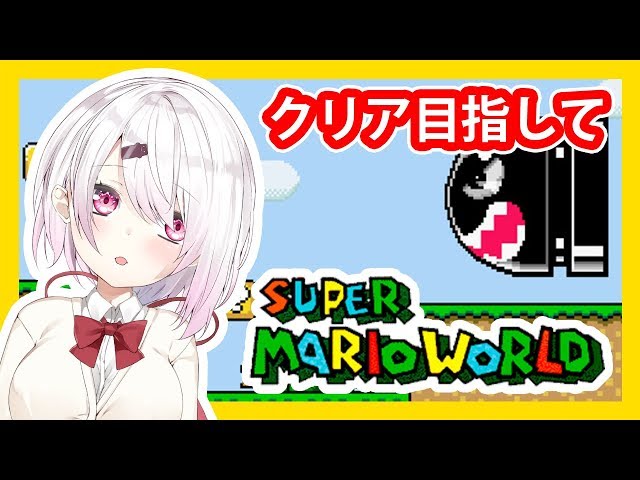 【スーパーマリオワールド】②スーパーマリオワールドを全力でやる！！！！【にじさんじ/椎名唯華】のサムネイル