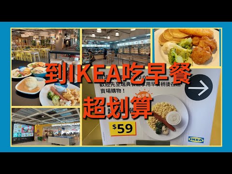 〈新莊IKEA吃早餐〉歐式早餐｜銅板價位｜景觀餐廳｜新莊