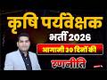 कृषि पर्यवेक्षक भर्ती 2026 आगामी 30 दिनों की रणनीति #agriculturesupervisor