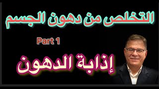 - part 1- التخلص من شحوم الجسم - اذابة الدهون