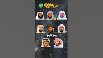 سورة الزلزلة_بصوت القارئ (ياسر الدوسري ،رعد الكردي ،ماهر المعيقلي ،إسلام صبحي ،احمد العجمي ،...)