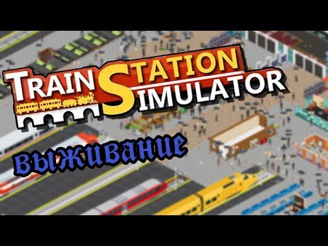Train Station Simulator | Режим выживание. Восстановить станцию #1