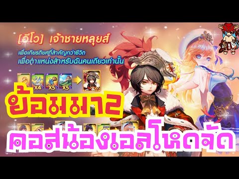 LINE เกมเศรษฐี - [อีโว] เจ้าชายหลุยส์ อัญมณีน้องเอลโคตรโหด!