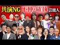 【不仲】共演NGで有名な芸能人２３選【※喧嘩エピソード】