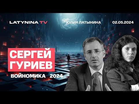 Сергей Гуриев. Студенческие протесты. Российская экономика: в каком  состоянии и перспективы