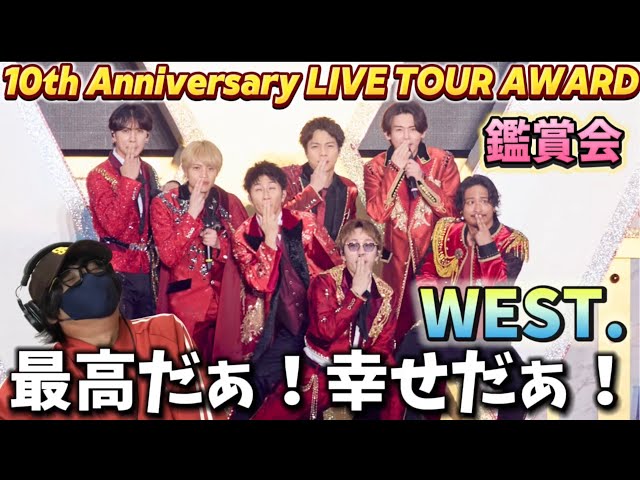 ライブ鑑賞会】10周年ライブツアー「WEST.10th Anniversary LIVE TOUR