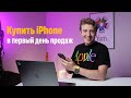 Купить iPhone  в первый день продаж