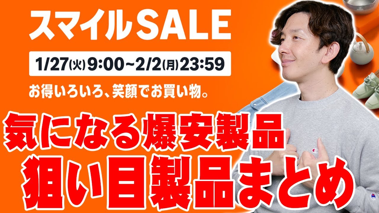 【AmazonスマイルSALE】セールで爆安になっている気になる商品まとめ！今こそ狙い目の製品はコレだ！【レビュー】