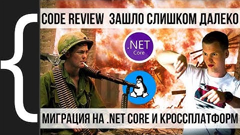 Ревью Open Source продукта. Рефакторинг и переход с Framework на .net core и кроссплатформенность