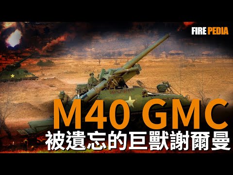 155毫米M40自走砲，改寫二戰歷史的長腿湯姆，爲何被美軍抛棄？|二戰|歷史|武器