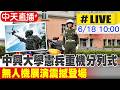 【中天直播#LIVE】中興大學憲兵重機分列式 無人機展演震撼登場20260618@中天新聞CtiNews