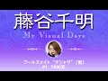 藤谷千明　My Visual Days　フールズメイト“デジャヴ”(仮) #1 1990年