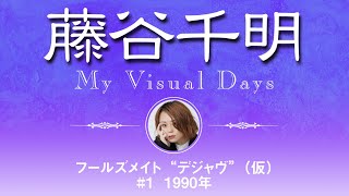藤谷千明　My Visual Days　フールズメイト“デジャヴ”(仮) #1 1990年