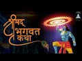 श्रीमद् भागवत कथा || SHRIMAD BHAGWAT KATHA || Day 4 || Part 4