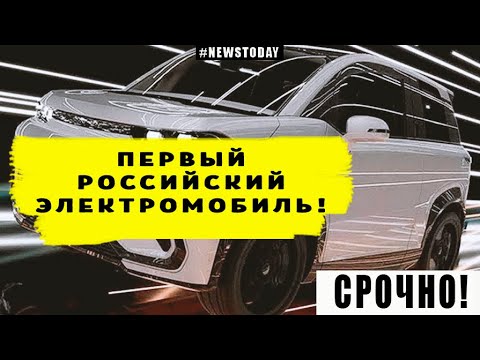 ПЕРВЫЙ РОССИЙСКИЙ ЭЛЕКТРОМОБИЛЬ!🚗