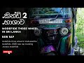 අළුත්ම කින්ඩි 2 / භාශාව 🎶 2025 Modified Three Wheel | Latest Tuk Tuk Modifications in Sri Lanka