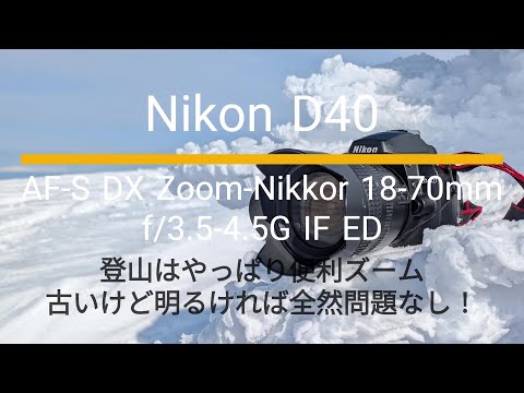 Nikon D40｜AF-S DX Zoom-Nikkor 18-70mm f/3.5-4.5G IF ED｜古いけど