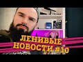 📰 Презентация Samsung galaxy s21, GTA6 с умными NPC, штрафы за Starlink, OneWeb, CES 2021