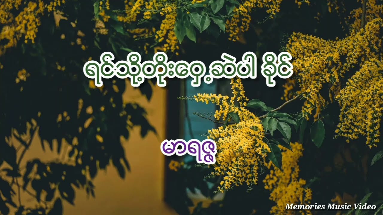 မာရဇ္ဇ - ရင်သို့တိုးဝှေ့ဆဲပါ ခိုင်