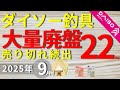 【ダイソー釣具】[9月号]新作より廃盤品が激増！残りわずかで完売必至…