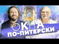 ИСТОРИЧЕСКИЕ ОКНА ПО-ПИТЕРСКИ · WOODCORT / №443